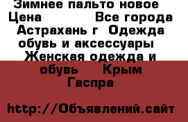 Зимнее пальто новое › Цена ­ 2 500 - Все города, Астрахань г. Одежда, обувь и аксессуары » Женская одежда и обувь   . Крым,Гаспра